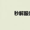 秒解服务器ddos(秒解服务器) 秒解服务器ddos(秒解服务器)