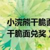 小浣熊干脆面集齐108将有什么奖品（小浣熊干脆面兑奖）