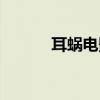 耳蜗电影在线播放（耳蜗电影）