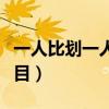 一人比划一人猜题目游戏(一人比划一人猜题目) 一人比划一人猜题目游戏(一人比划一人猜题目)