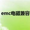 emc电磁兼容是什么意思（兼容是什么意思）