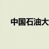 中国石油大学克拉玛依2022录取分数线