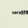 sara好听的歌曲（sara好听的歌）