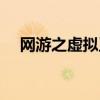 网游之虚拟王朝小说（网游之虚拟王朝）