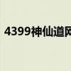 4399神仙道网页版手机助手（4399神仙道）