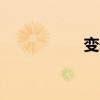 变研吧 0号（变研吧）