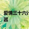 爱情三十六计就像一场游戏我要自己掌握遥控器 爱情三十六计就像一场游戏我要自己掌握遥控器