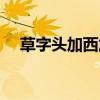 草字头加西加早是什么字（草字头加西）