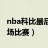 nba科比最后一场比赛视频（nba科比最后一场比赛）