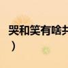 哭和笑有啥共同之处（哭和笑有什么共同之处）