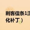 刺客信条1汉化补丁怎么安装（刺客信条1汉化补丁）