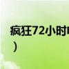 疯狂72小时电影免费观看（疯狂72小时 电影）