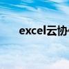 excel云协作编辑(excel在线云编辑) excel云协作编辑(excel在线云编辑)