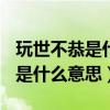 玩世不恭是什么意思?,指什么生肖（玩世不恭是什么意思）