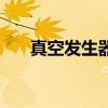 真空发生器选型表（真空发生器选型）