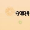守寡拼音怎么读音（守寡拼音）