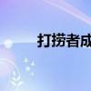 打捞者成就怎么做（wow打捞者）
