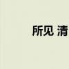 所见 清 袁枚怎么读（枚怎么读）