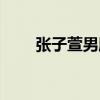 张子萱男朋友是谁（张子萱男朋友）