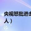 央视怒批进击的巨人漫画（央视怒批进击的巨人）