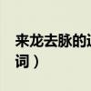 来龙去脉的近义词是什么?（来龙去脉的近义词）