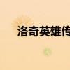 洛奇英雄传服务器暂时无法响应怎么办 洛奇英雄传服务器暂时无法响应怎么办