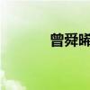 曾舜晞哪里人?（曾舜晞家世）