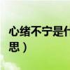 心绪不宁是什么问题（心绪不宁的宁是什么意思）