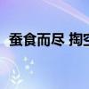蚕食而尽 掏空左右的粤语字体（蚕食而尽）