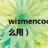 wismencoder怎么使用（wismencoder怎么用）