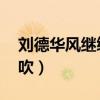 刘德华风继续吹 张国荣贴吧（刘德华风继续吹）