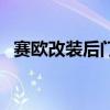 赛欧改装后门玻璃电动升降器（赛欧改装）