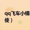 qq飞车小橘子天使强化图（qq飞车小橘子天使）