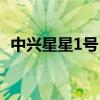 中兴星星1号自带系统图标（中兴星星1号）