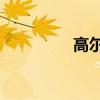 高尔夫7参数（高尔夫7）