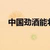 中国劲酒能壮阳吗?（中国劲酒能壮阳吗）