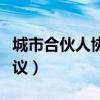 城市合伙人协议需要注意什么（城市合伙人协议）