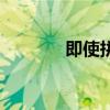 即使拼音怎么读（即使拼音）