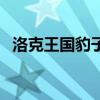 洛克王国豹子头技能表（洛克王国豹子头）
