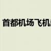 首都机场飞机起火（首都机场货运航班起火）