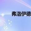 弗洛伊德禁地002（弗洛伊德禁地）