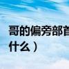 哥的偏旁部首是什么怎么读（哥的偏旁部首是什么）