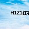 H1Z1红衣军冲锋号（h1z1红衣军）