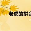 老虎的拼音声调是几声（老虎的拼音）