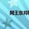 网王东邦柯南(网王东邦 绝对弟控) 网王东邦柯南(网王东邦 绝对弟控)