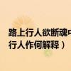 路上行人欲断魂中的行人是什么解释（路上行人欲断魂中的行人作何解释）