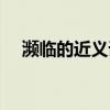 濒临的近义词是即将吗(濒临的近义词) 濒临的近义词是即将吗(濒临的近义词)
