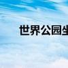 世界公园坐车路线（世界公园怎么走）