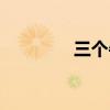 三个牛是什么字（三个牛）