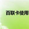 百联卡使用范围超市（百联卡使用范围）